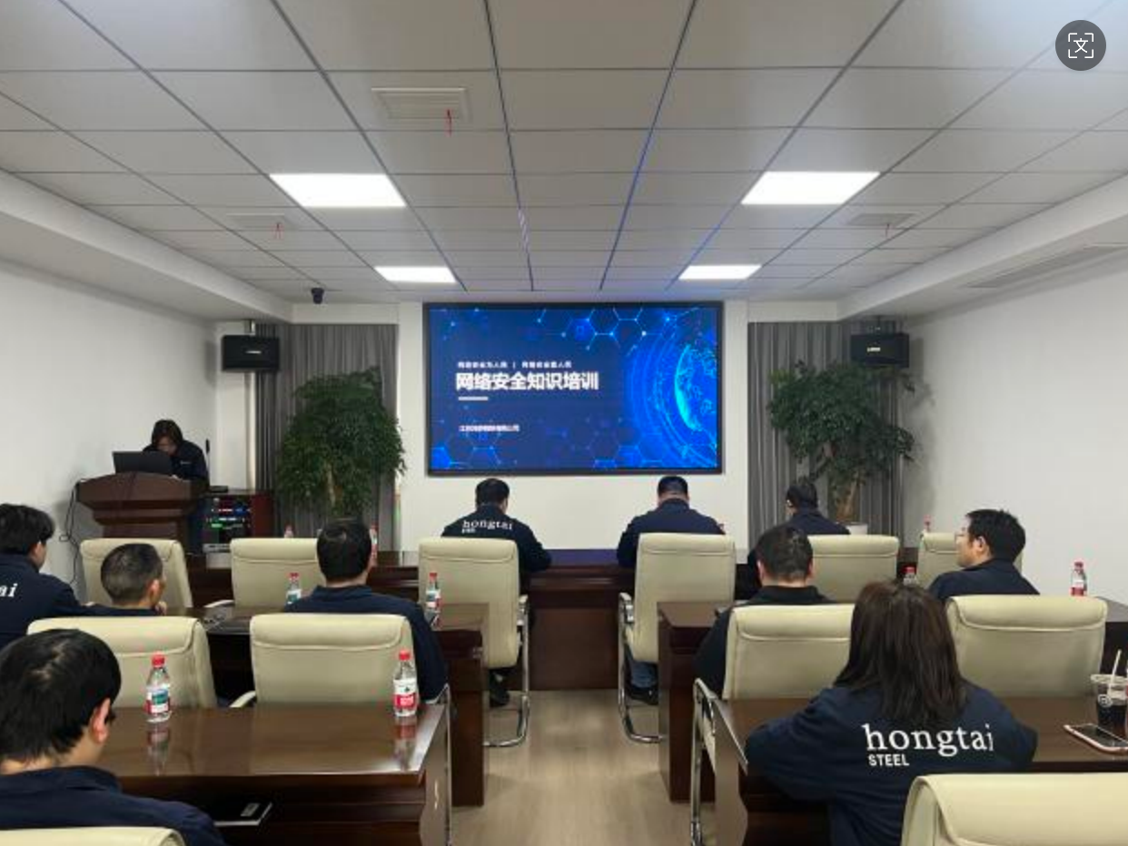 创新赋能筑防线 网安护航促发展 | 江苏鸿泰钢铁网络安全专题培训圆满落幕