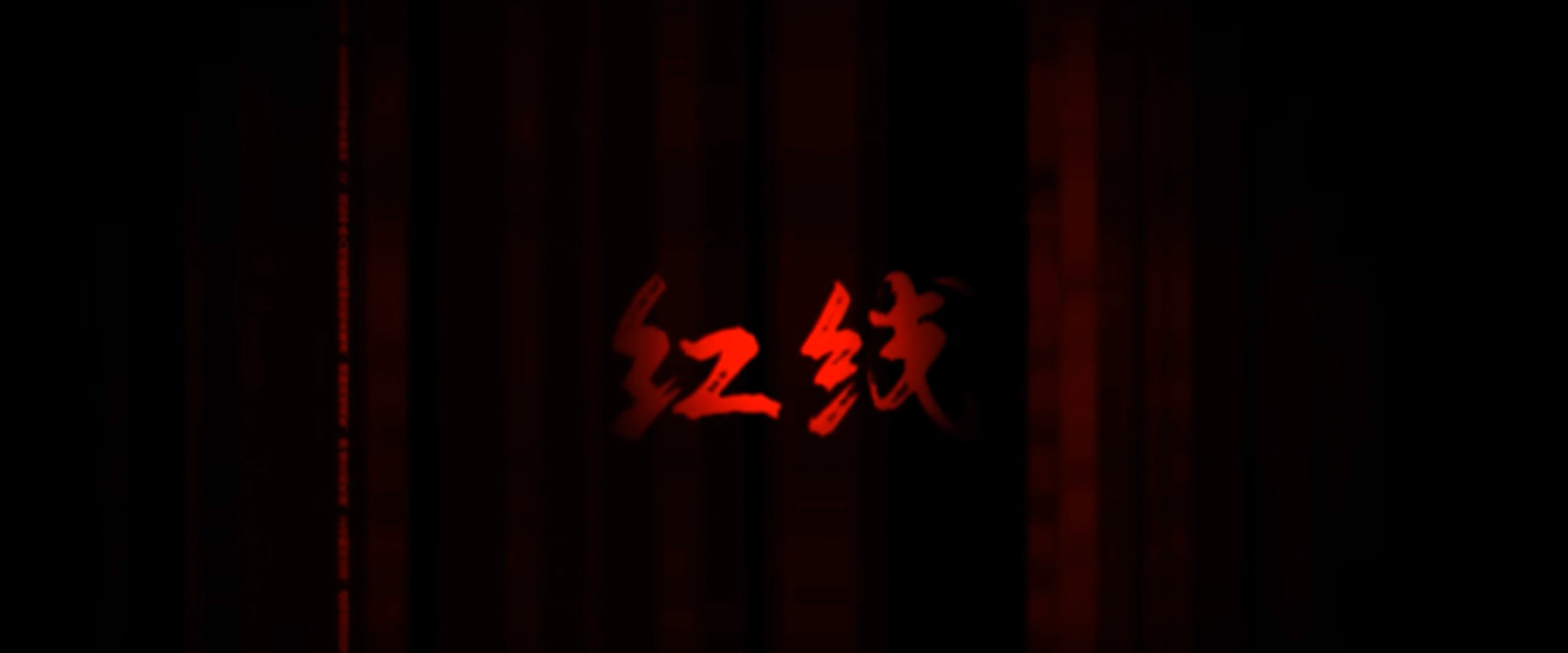 红线