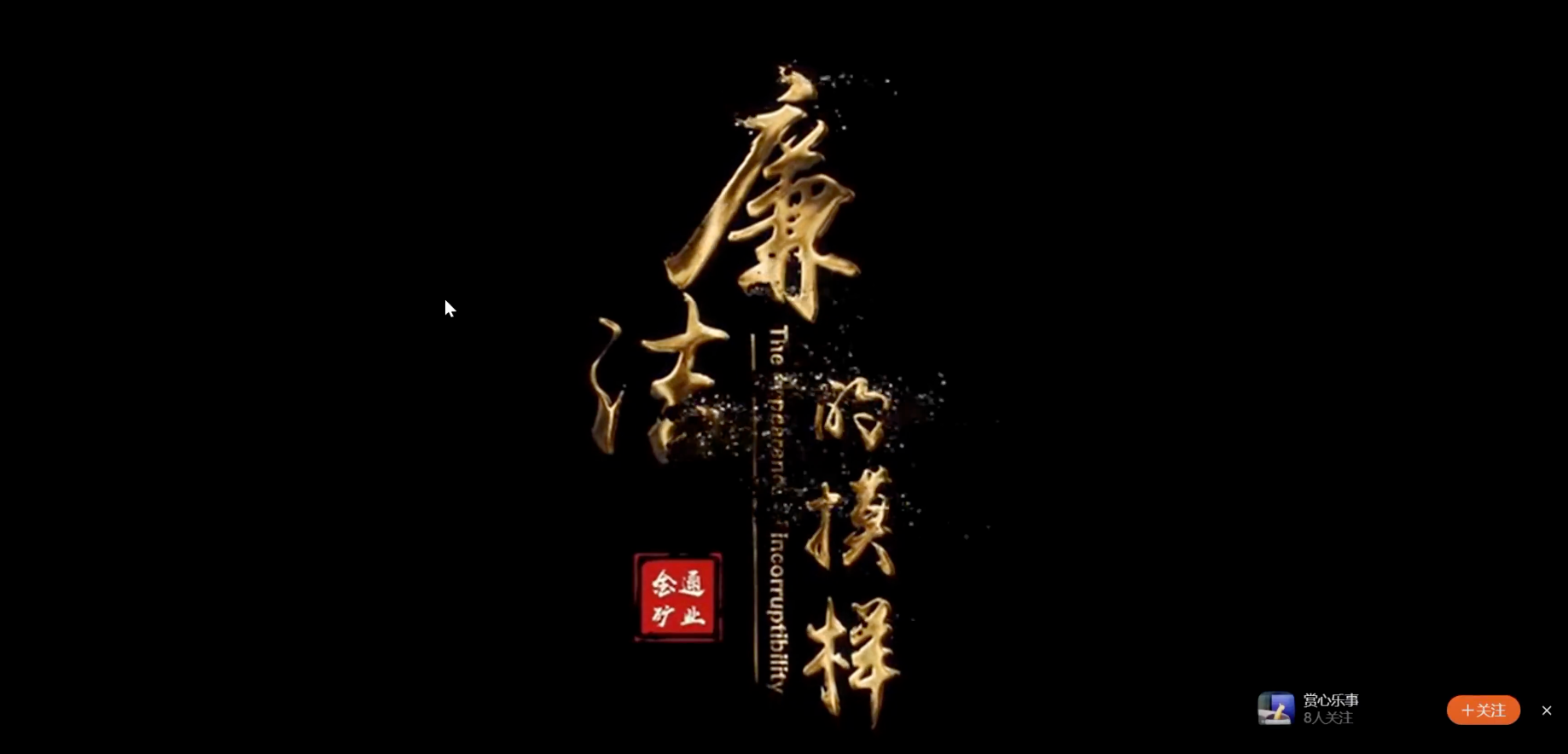 廉洁的模样